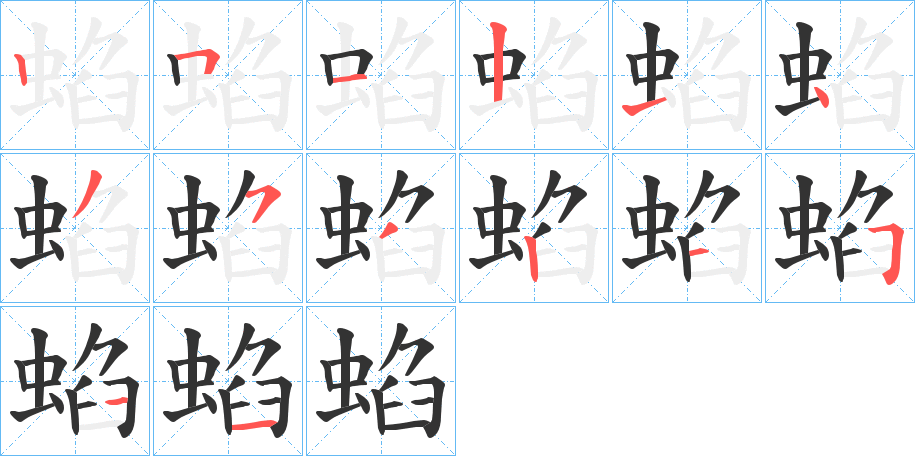 蜭字的笔顺分步演示