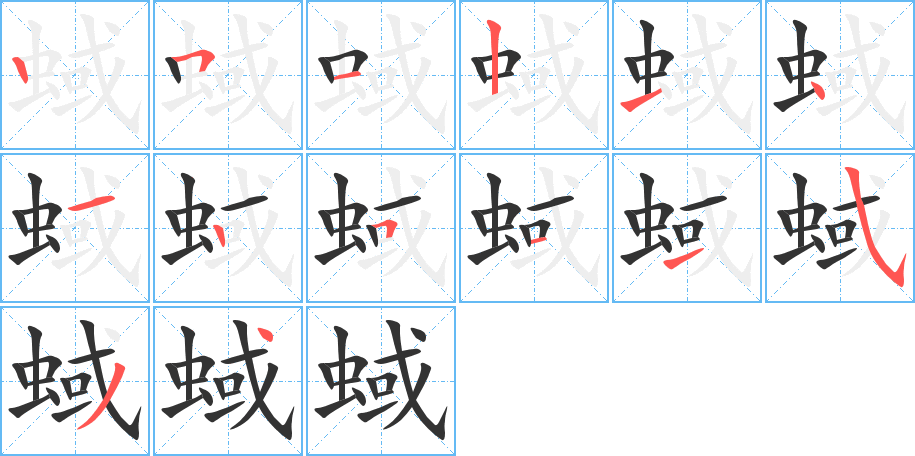 蜮字的笔顺分步演示