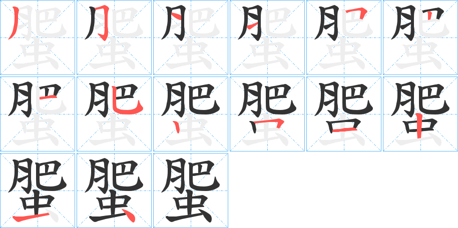 蜰字的笔顺分步演示