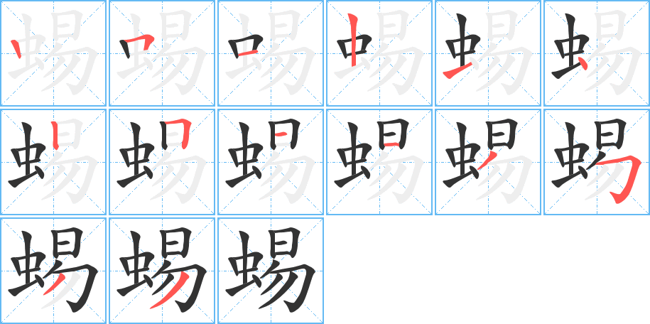 蜴字的笔顺分步演示