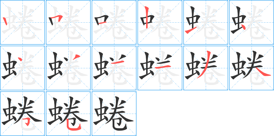 蜷字的笔顺分步演示