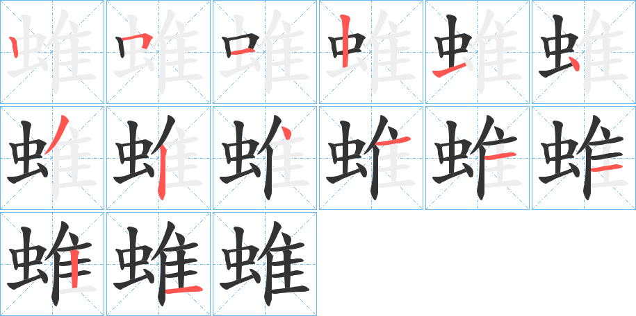 蜼字的笔顺分步演示