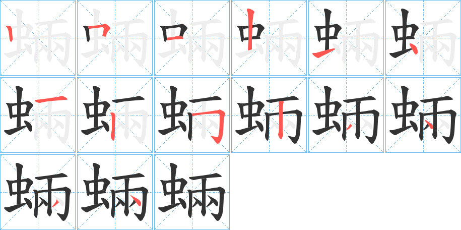 蜽字的笔顺分步演示