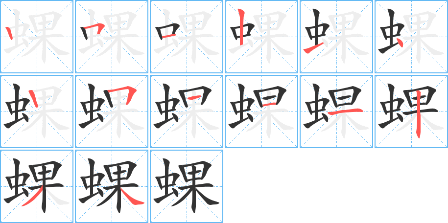 蜾字的笔顺分步演示