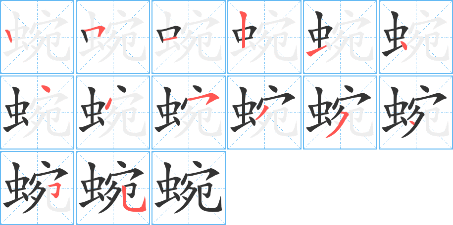 蜿字的笔顺分步演示