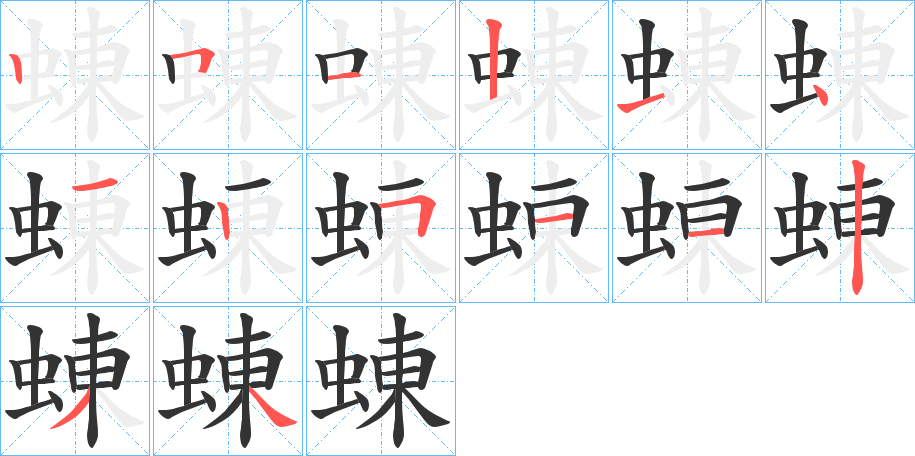 蝀字的笔顺分步演示