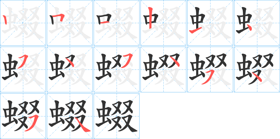 蝃字的笔顺分步演示