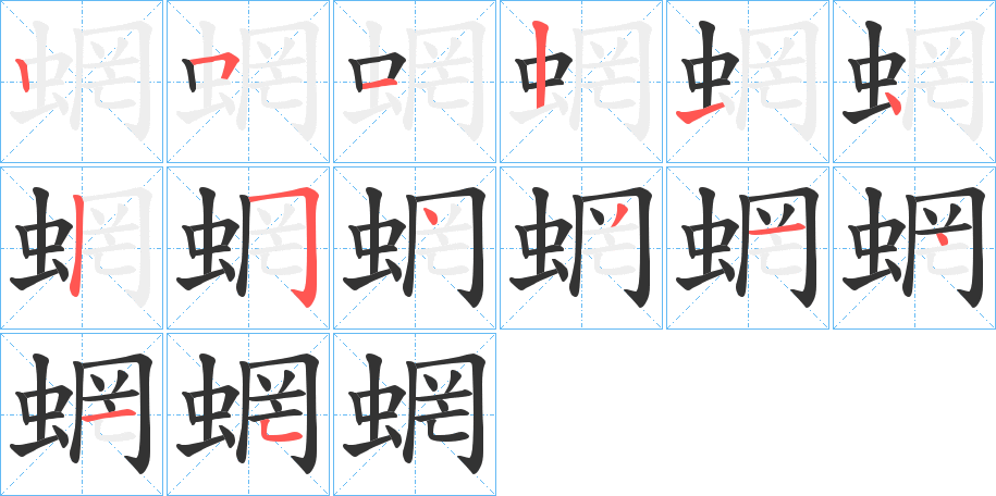 蝄字的笔顺分步演示