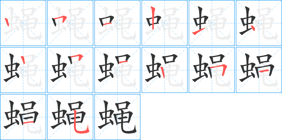 蝇字的笔顺分步演示