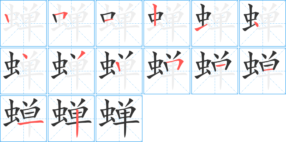 蝉字的笔顺分步演示