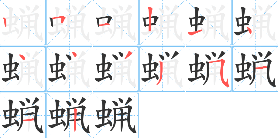 蝋字的笔顺分步演示