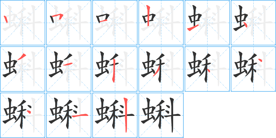 蝌字的笔顺分步演示