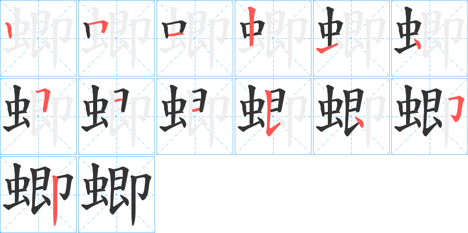 蝍字的笔顺分步演示