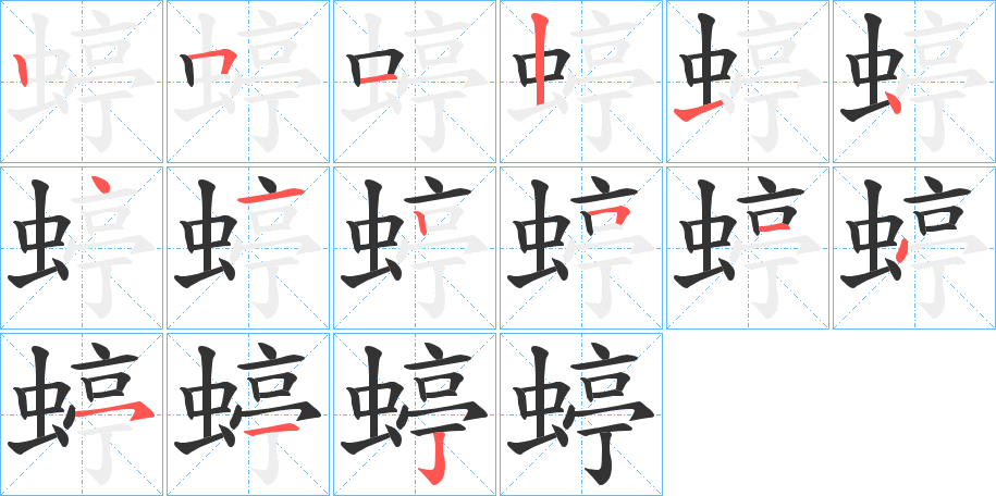 蝏字的笔顺分步演示