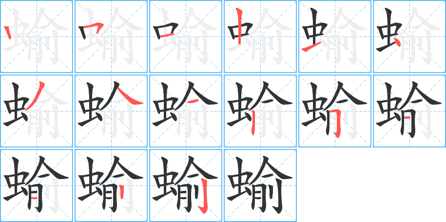 蝓字的笔顺分步演示