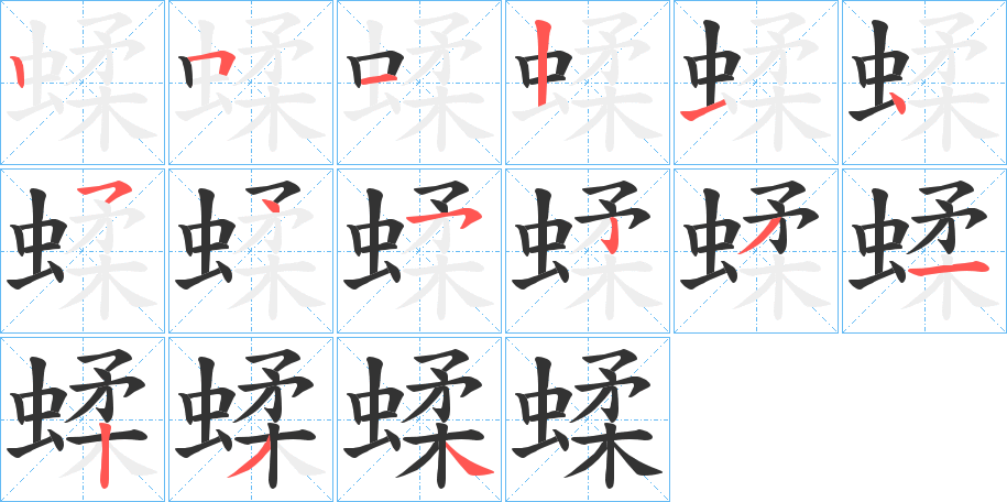 蝚字的笔顺分步演示