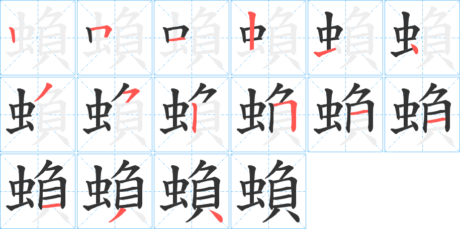 蝜字的笔顺分步演示