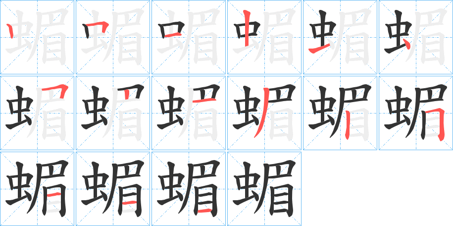 蝞字的笔顺分步演示