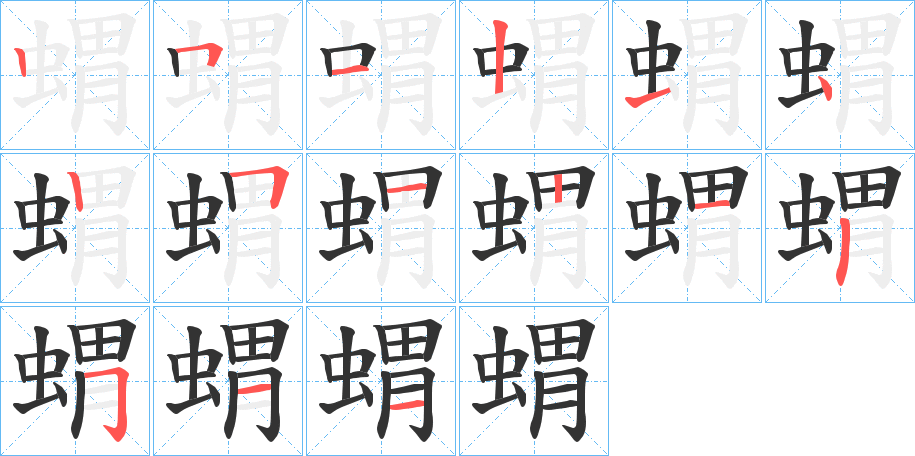 蝟字的笔顺分步演示