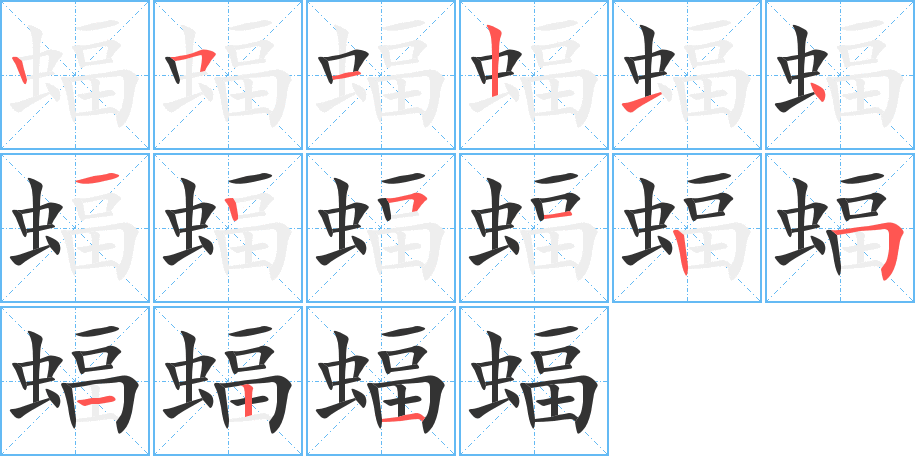 蝠字的笔顺分步演示