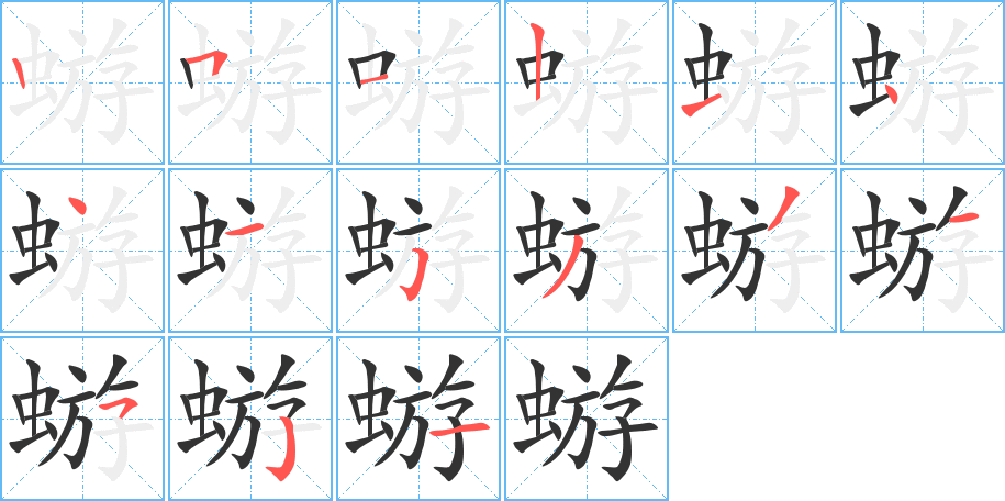 蝣字的笔顺分步演示