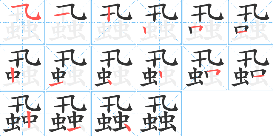 蝨字的笔顺分步演示