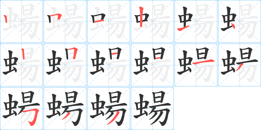 蝪字的笔顺分步演示