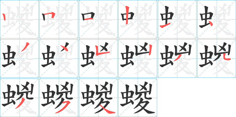 蝬字的笔顺分步演示