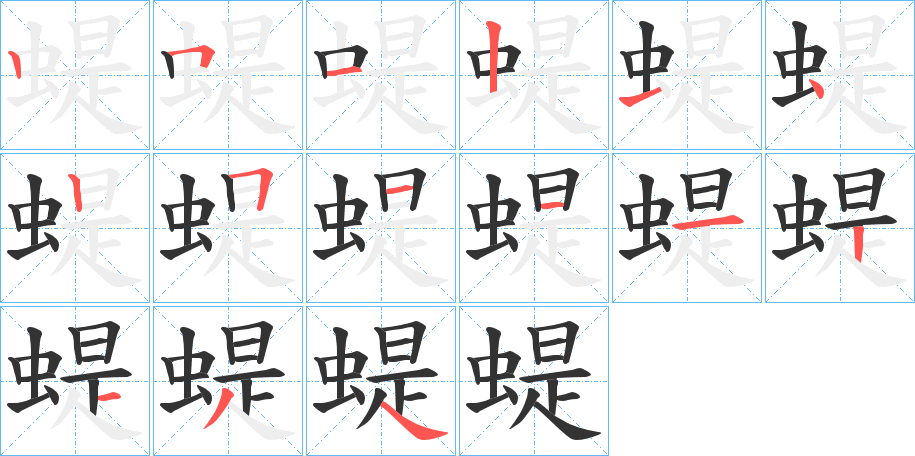 蝭字的笔顺分步演示