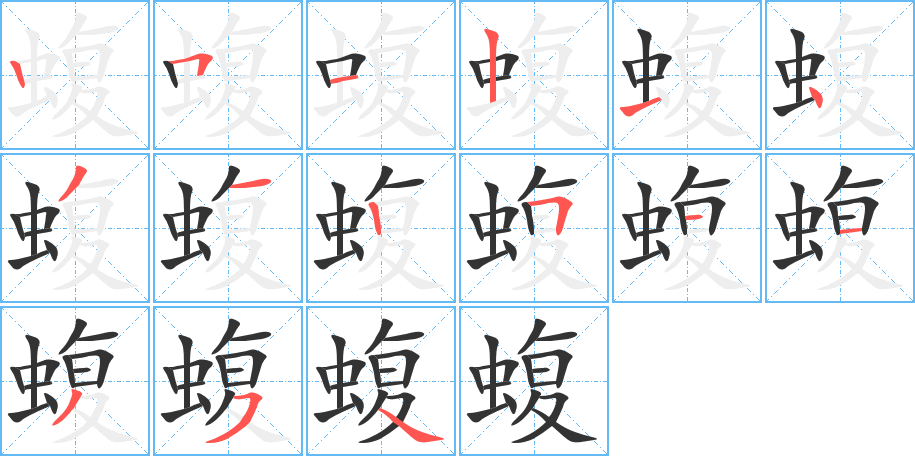 蝮字的笔顺分步演示