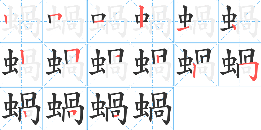 蝸字的笔顺分步演示