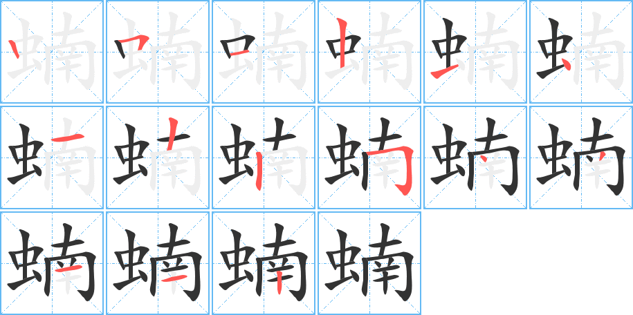 蝻字的笔顺分步演示