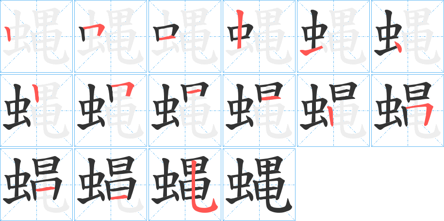 蝿字的笔顺分步演示