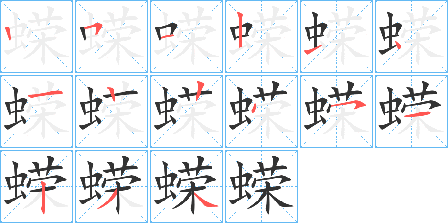 蝾字的笔顺分步演示