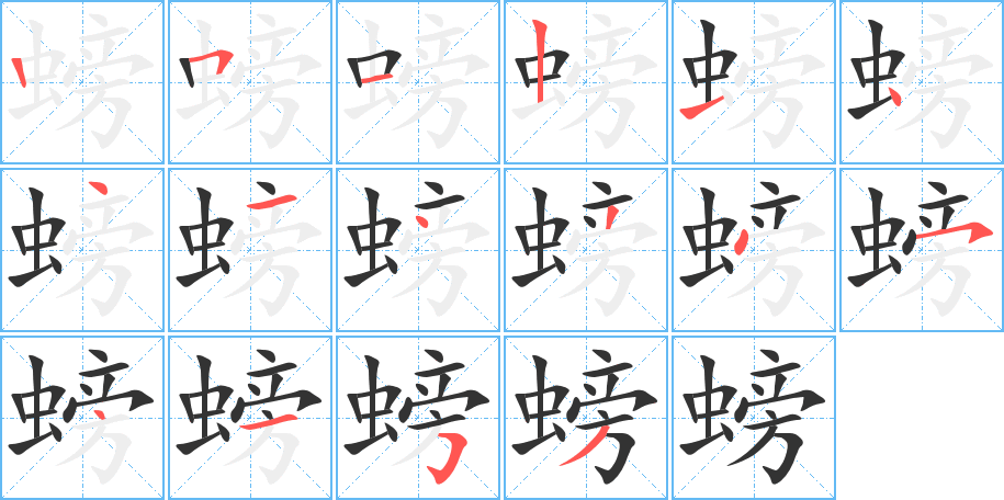 螃字的笔顺分步演示