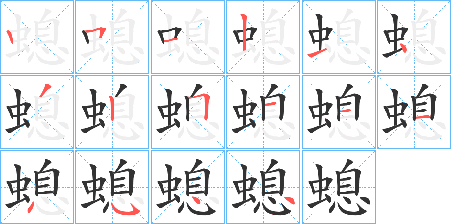 螅字的笔顺分步演示