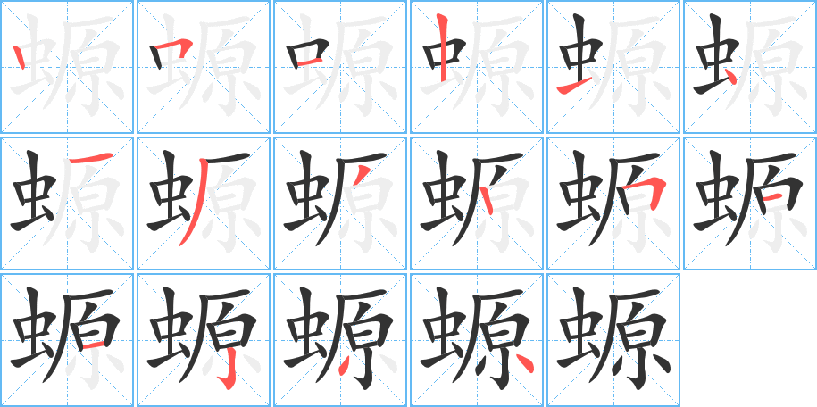 螈字的笔顺分步演示