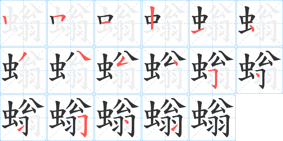 螉字的笔顺分步演示