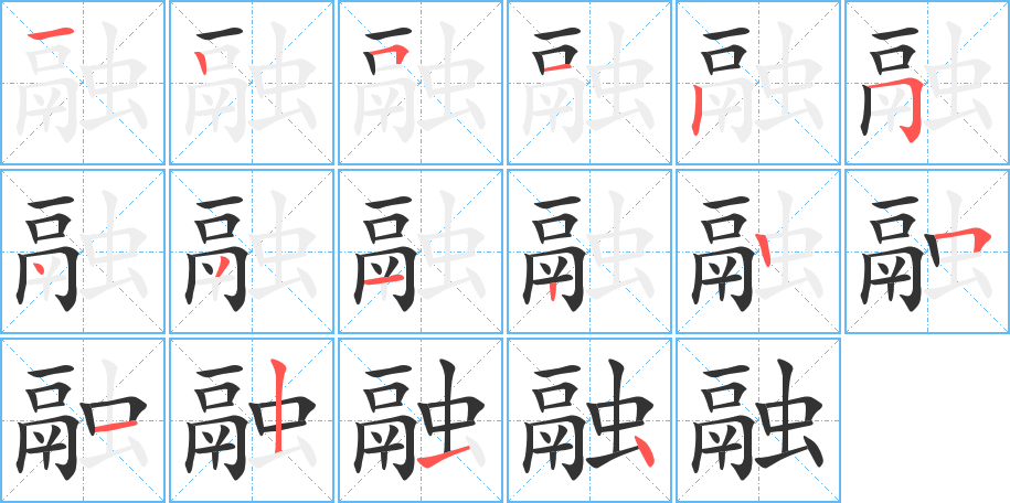 融字的笔顺分步演示