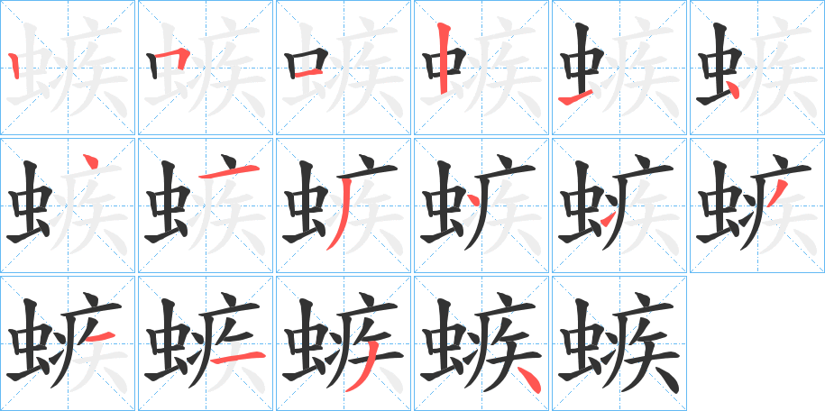 螏字的笔顺分步演示