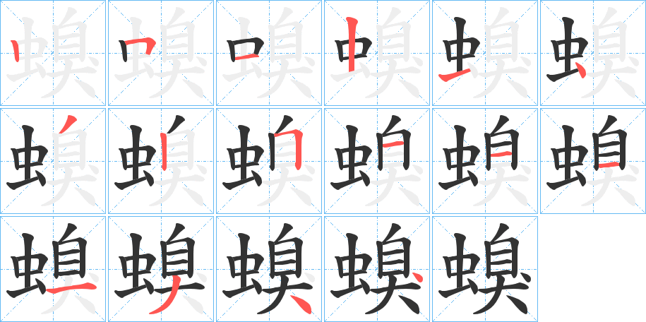 螑字的笔顺分步演示