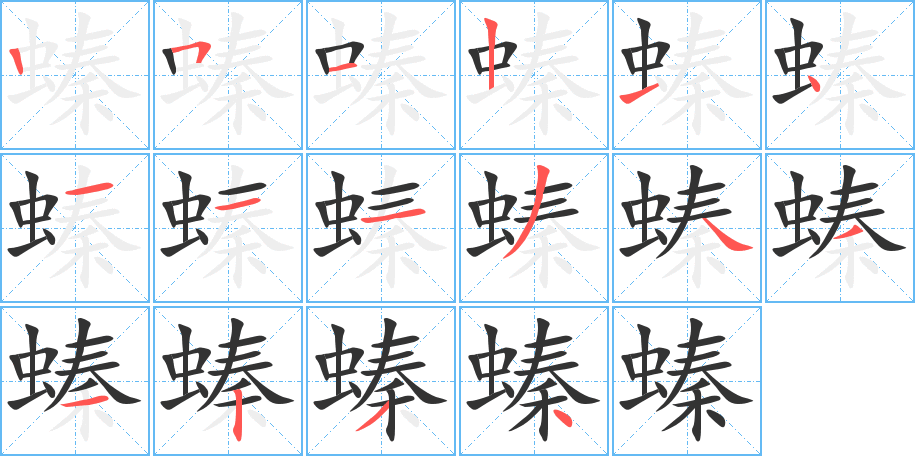 螓字的笔顺分步演示