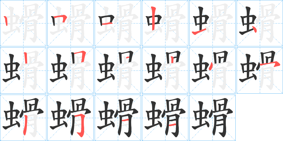 螖字的笔顺分步演示