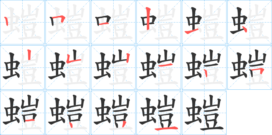 螘字的笔顺分步演示