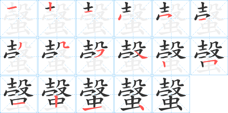 螜字的笔顺分步演示