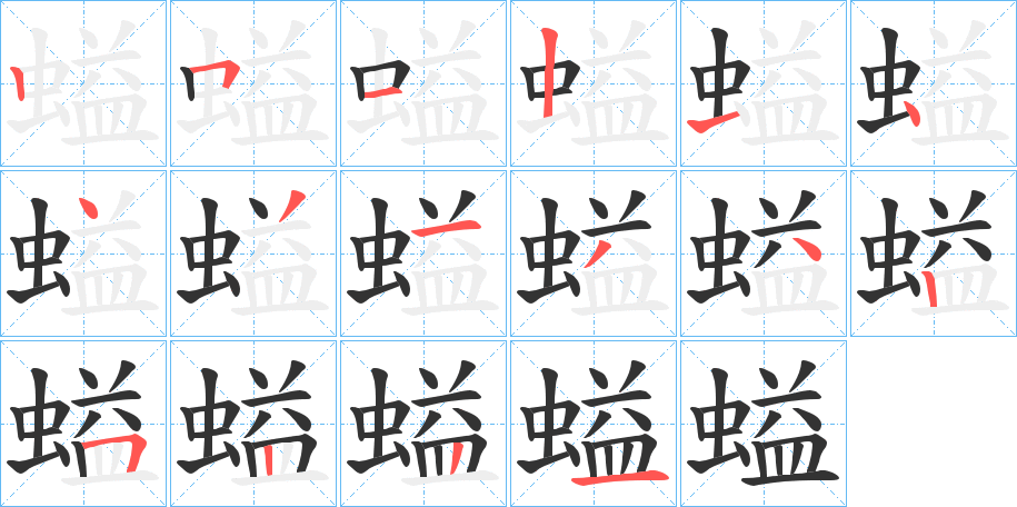 螠字的笔顺分步演示