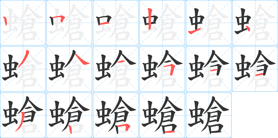 螥字的笔顺分步演示