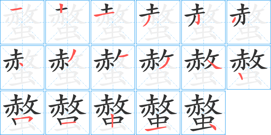 螫字的笔顺分步演示