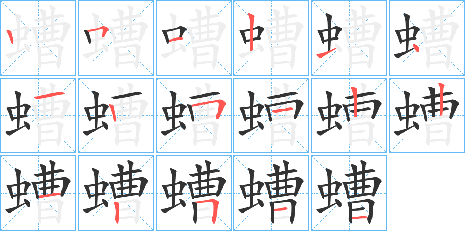 螬字的笔顺分步演示