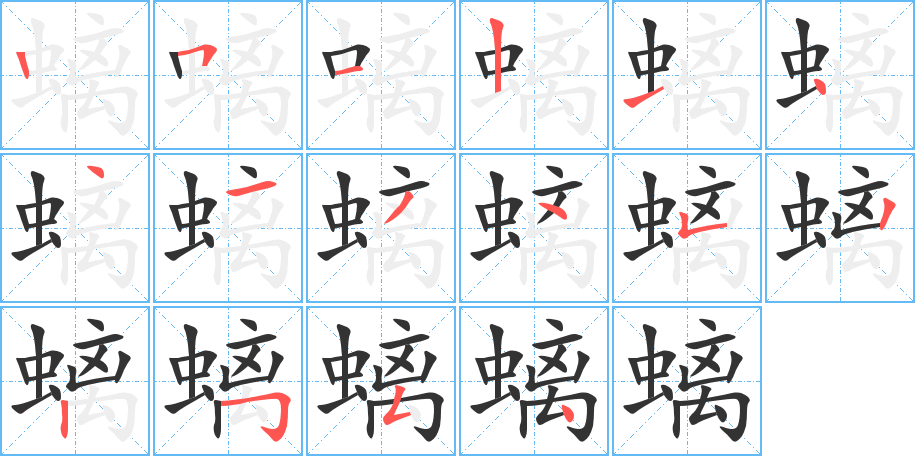 螭字的笔顺分步演示